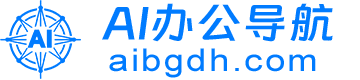 AI办公导航